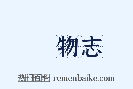 長物志是什么意思的图片